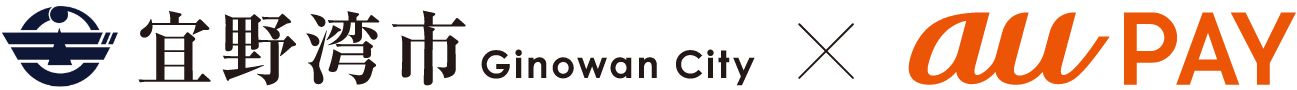 宜野湾市 × au PAY