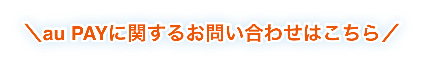au PAYに関するお問い合わせはこちら
