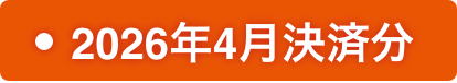 2026年4月決済分