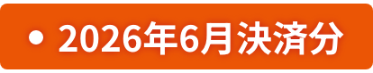 2026年6月決済分