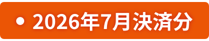 2026年7月決済分