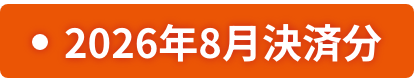 2026年8月決済分