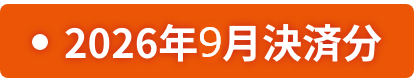 2026年9月決済分